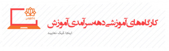 کارگاه های آموزشی دهه سرآمدی آموزش